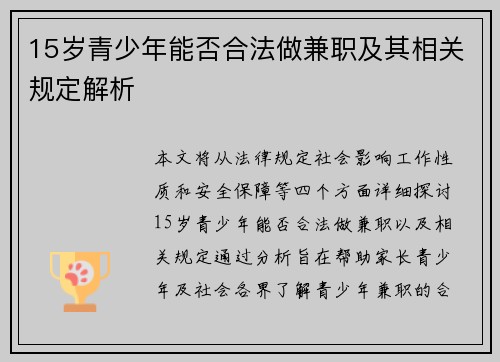 15岁青少年能否合法做兼职及其相关规定解析