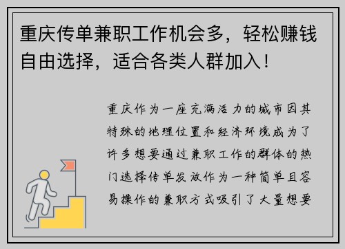重庆传单兼职工作机会多，轻松赚钱自由选择，适合各类人群加入！