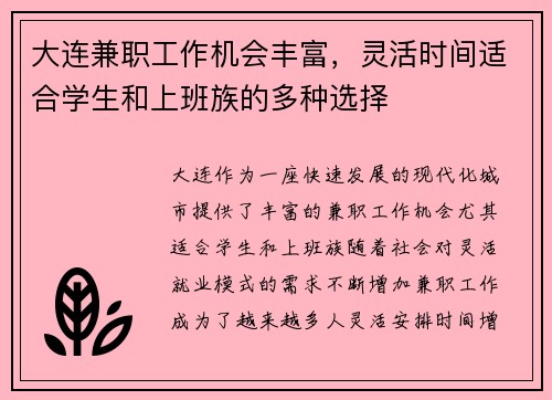 大连兼职工作机会丰富，灵活时间适合学生和上班族的多种选择