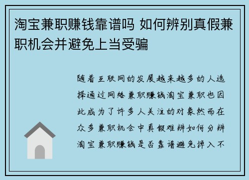 淘宝兼职赚钱靠谱吗 如何辨别真假兼职机会并避免上当受骗