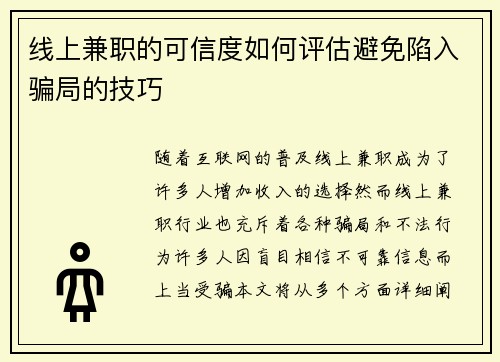 线上兼职的可信度如何评估避免陷入骗局的技巧