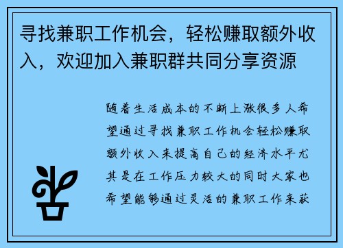 寻找兼职工作机会，轻松赚取额外收入，欢迎加入兼职群共同分享资源