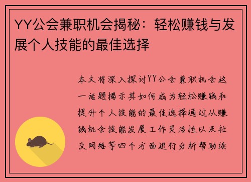YY公会兼职机会揭秘：轻松赚钱与发展个人技能的最佳选择