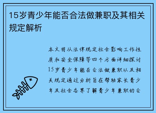 15岁青少年能否合法做兼职及其相关规定解析