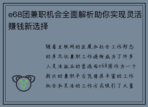 e68团兼职机会全面解析助你实现灵活赚钱新选择