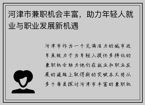河津市兼职机会丰富，助力年轻人就业与职业发展新机遇