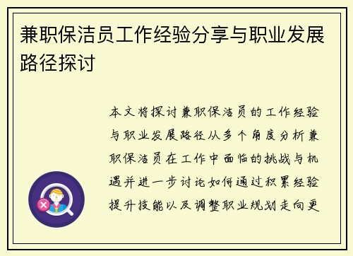 兼职保洁员工作经验分享与职业发展路径探讨
