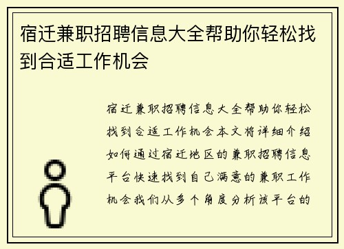 宿迁兼职招聘信息大全帮助你轻松找到合适工作机会
