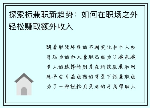 探索标兼职新趋势：如何在职场之外轻松赚取额外收入
