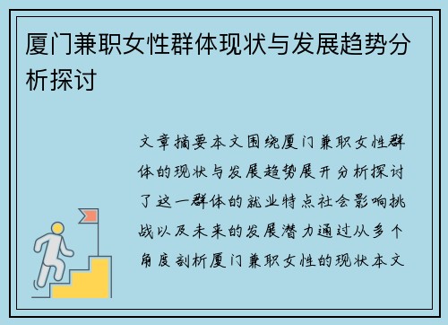 厦门兼职女性群体现状与发展趋势分析探讨