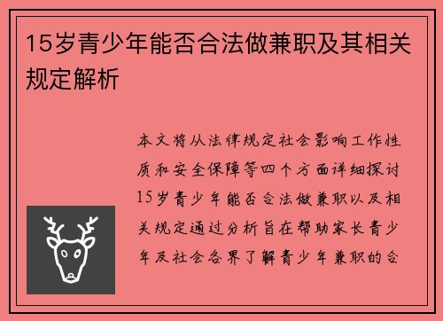 15岁青少年能否合法做兼职及其相关规定解析