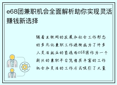 e68团兼职机会全面解析助你实现灵活赚钱新选择