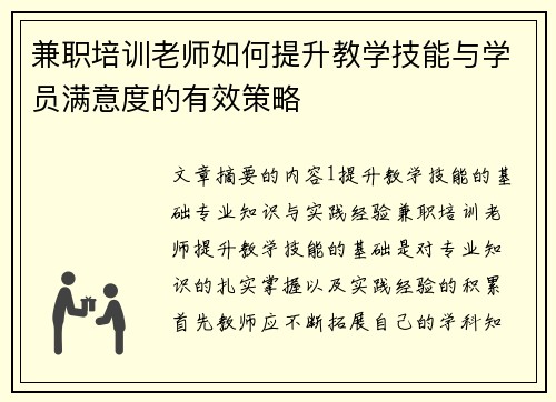 兼职培训老师如何提升教学技能与学员满意度的有效策略