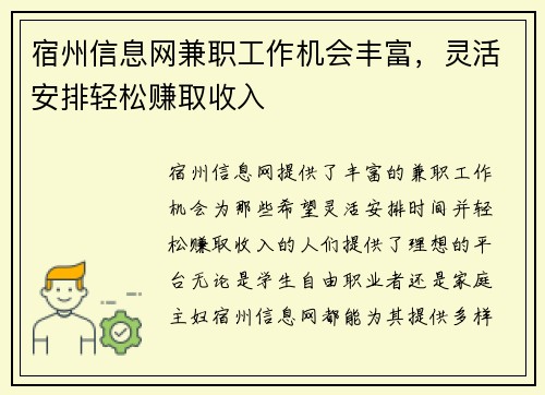 宿州信息网兼职工作机会丰富，灵活安排轻松赚取收入