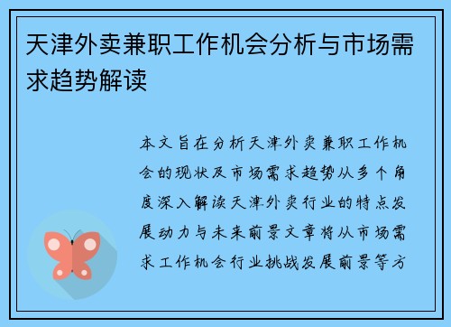 天津外卖兼职工作机会分析与市场需求趋势解读