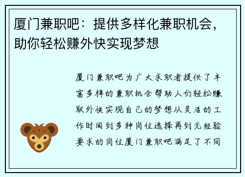 厦门兼职吧：提供多样化兼职机会，助你轻松赚外快实现梦想