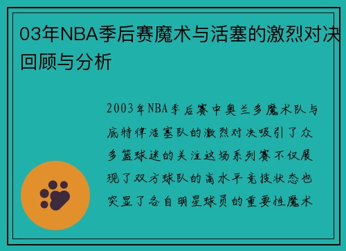 03年NBA季后赛魔术与活塞的激烈对决回顾与分析