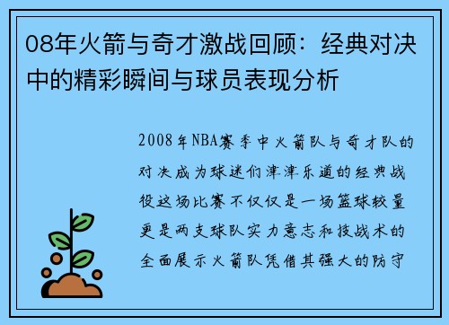 08年火箭与奇才激战回顾：经典对决中的精彩瞬间与球员表现分析
