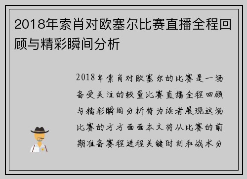 2018年索肖对欧塞尔比赛直播全程回顾与精彩瞬间分析