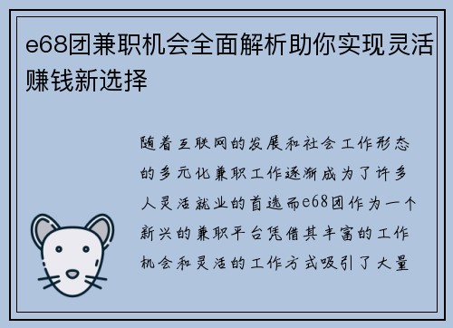e68团兼职机会全面解析助你实现灵活赚钱新选择