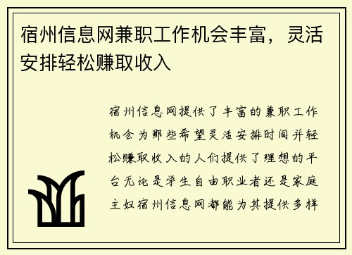 宿州信息网兼职工作机会丰富，灵活安排轻松赚取收入
