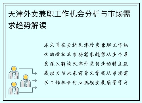 天津外卖兼职工作机会分析与市场需求趋势解读