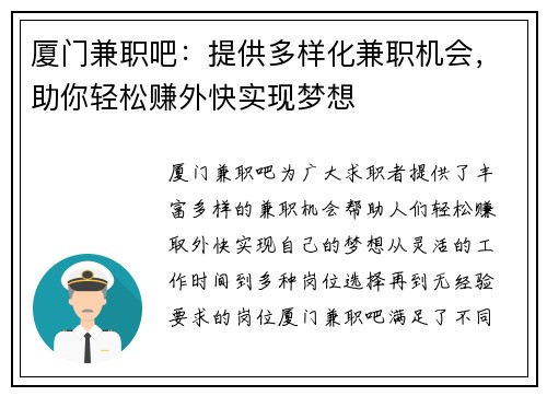 厦门兼职吧：提供多样化兼职机会，助你轻松赚外快实现梦想