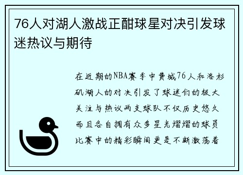 76人对湖人激战正酣球星对决引发球迷热议与期待