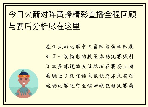 今日火箭对阵黄蜂精彩直播全程回顾与赛后分析尽在这里