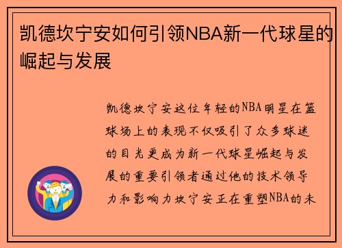 凯德坎宁安如何引领NBA新一代球星的崛起与发展
