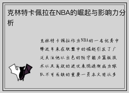 克林特卡佩拉在NBA的崛起与影响力分析