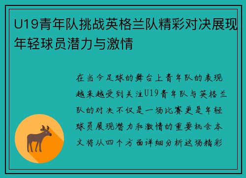 U19青年队挑战英格兰队精彩对决展现年轻球员潜力与激情
