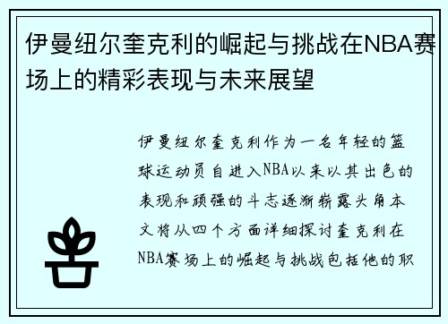 伊曼纽尔奎克利的崛起与挑战在NBA赛场上的精彩表现与未来展望