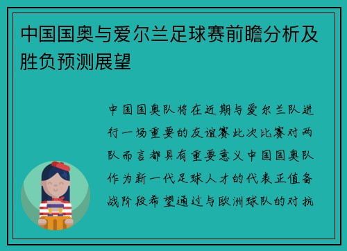 中国国奥与爱尔兰足球赛前瞻分析及胜负预测展望