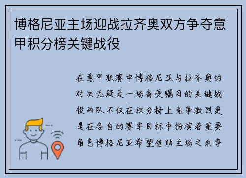 博格尼亚主场迎战拉齐奥双方争夺意甲积分榜关键战役