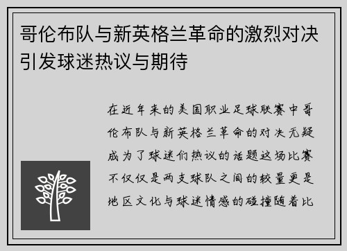 哥伦布队与新英格兰革命的激烈对决引发球迷热议与期待