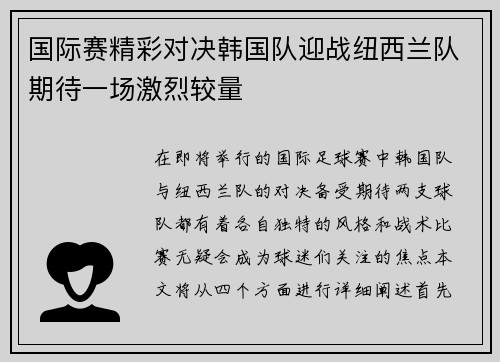 国际赛精彩对决韩国队迎战纽西兰队期待一场激烈较量