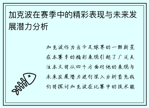 加克波在赛季中的精彩表现与未来发展潜力分析