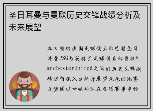 圣日耳曼与曼联历史交锋战绩分析及未来展望