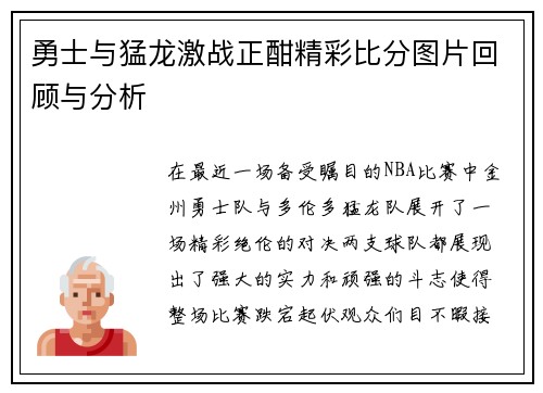 勇士与猛龙激战正酣精彩比分图片回顾与分析