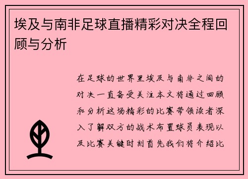 埃及与南非足球直播精彩对决全程回顾与分析