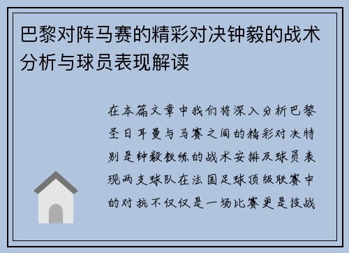 巴黎对阵马赛的精彩对决钟毅的战术分析与球员表现解读
