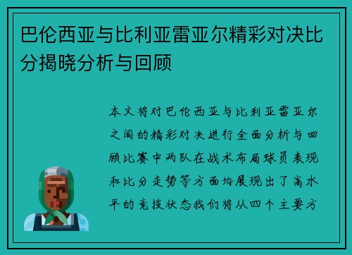 巴伦西亚与比利亚雷亚尔精彩对决比分揭晓分析与回顾