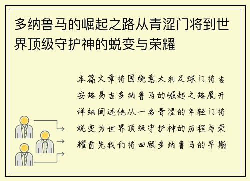 多纳鲁马的崛起之路从青涩门将到世界顶级守护神的蜕变与荣耀