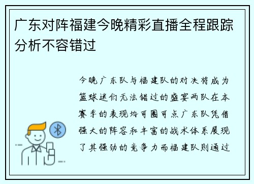 广东对阵福建今晚精彩直播全程跟踪分析不容错过