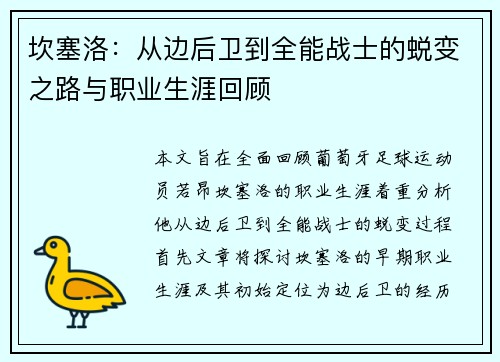 坎塞洛：从边后卫到全能战士的蜕变之路与职业生涯回顾