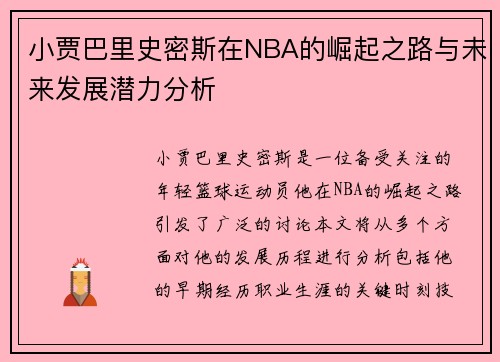 小贾巴里史密斯在NBA的崛起之路与未来发展潜力分析