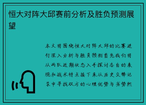恒大对阵大邱赛前分析及胜负预测展望