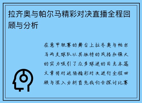 拉齐奥与帕尔马精彩对决直播全程回顾与分析