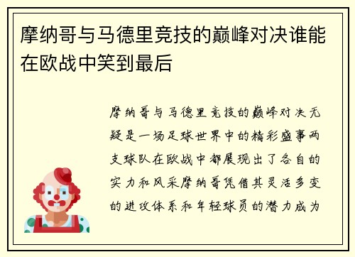 摩纳哥与马德里竞技的巅峰对决谁能在欧战中笑到最后